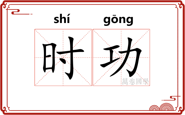 时功 时功