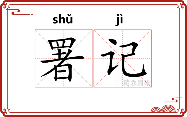 署记