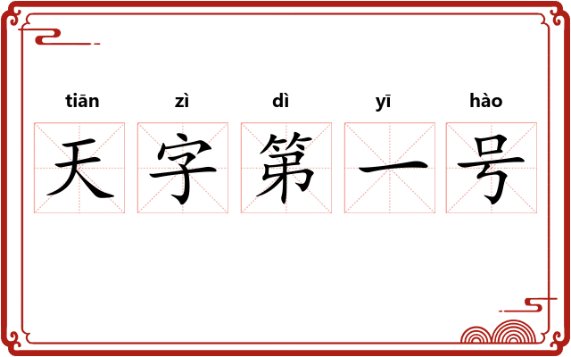 天字第一号