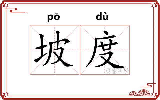 坡度 坡度