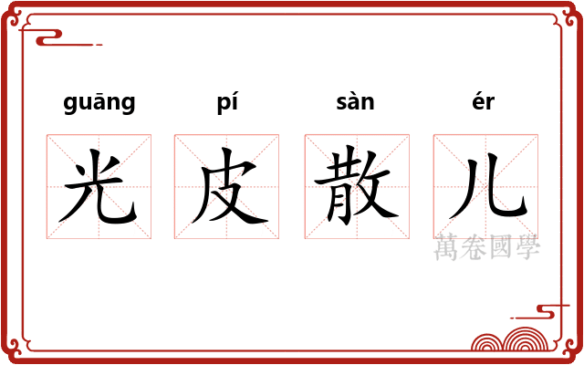 光皮散儿 光皮散儿
