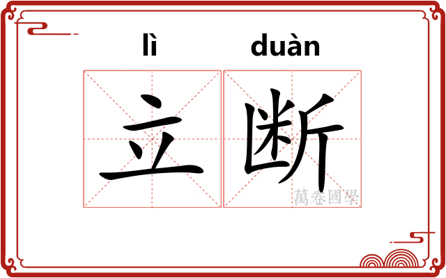 立断