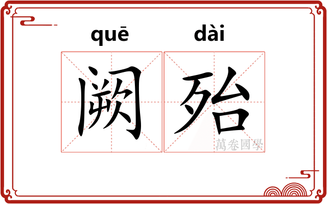 阙殆