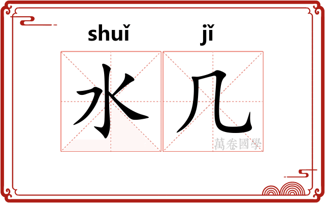 水几
