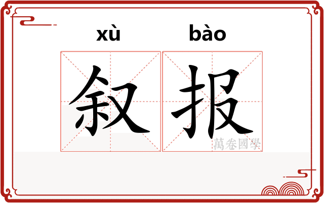 叙报