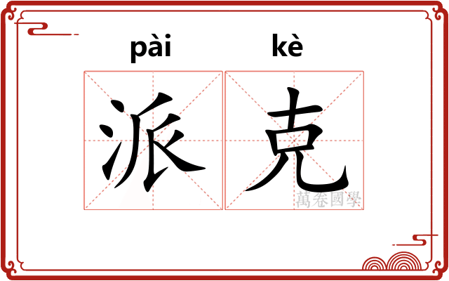 派克