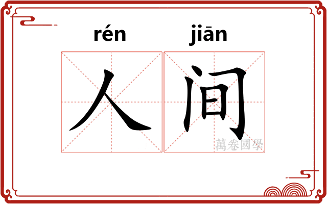 人间