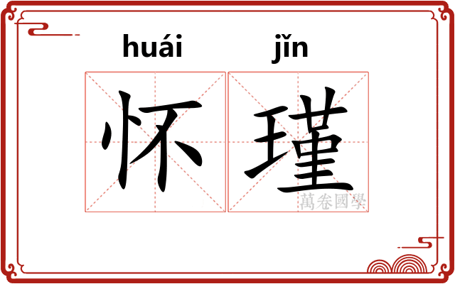 怀瑾
