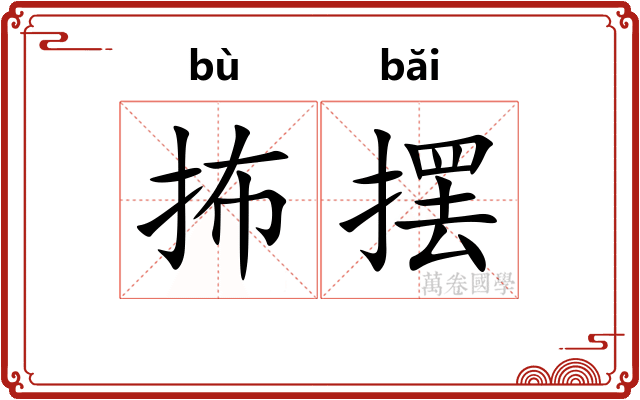 抪摆