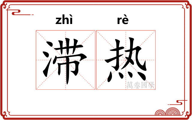 滞热
