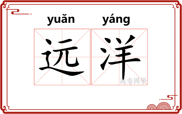 远洋
