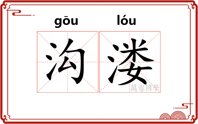 沟溇