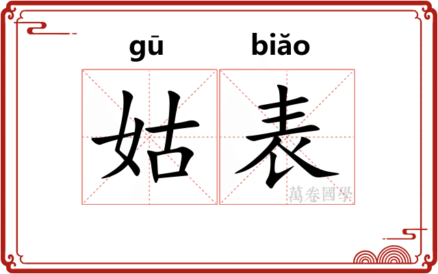 姑表 姑表