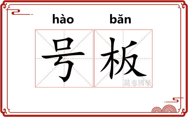 号板 号板