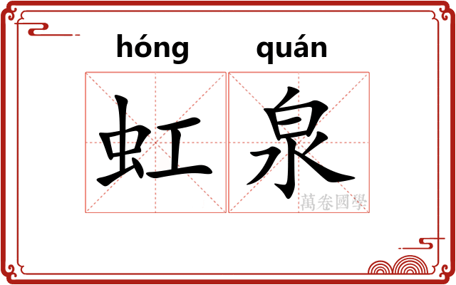 虹泉