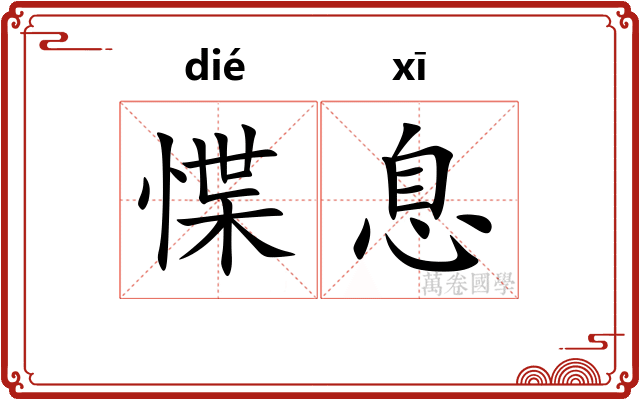 惵息