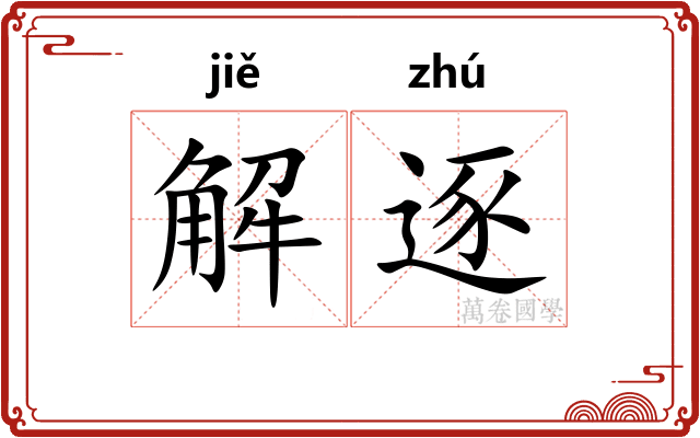 解逐 解逐