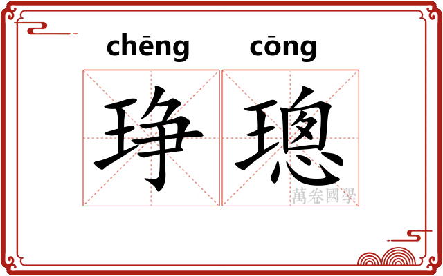 琤璁