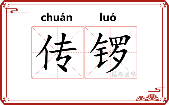 传锣 传锣