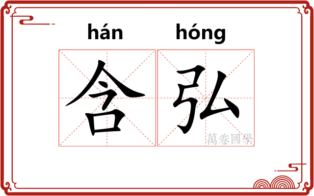 含弘