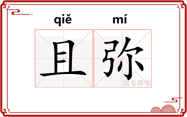 且弥