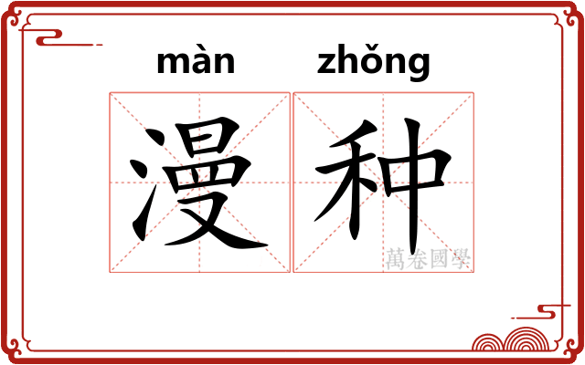 漫种