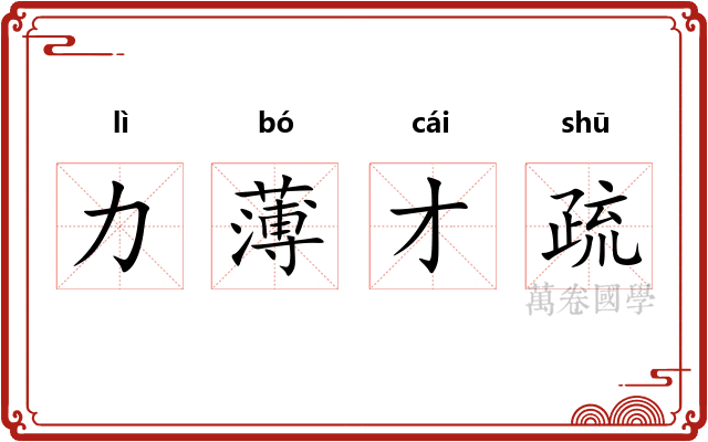 力薄才疏
