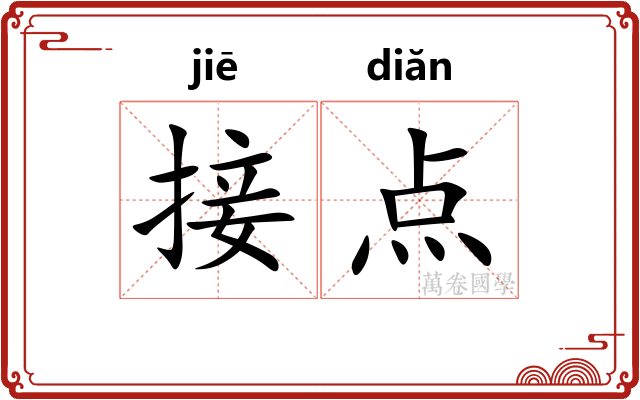 接点