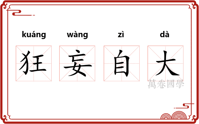 狂妄自大
