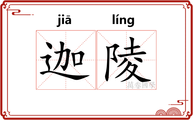迦陵