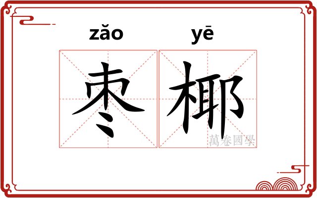 枣椰