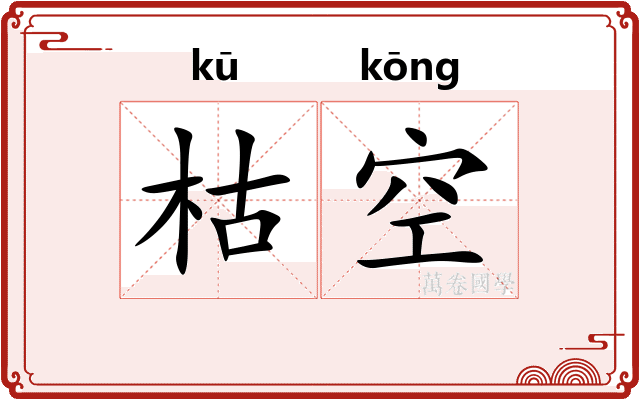 枯空
