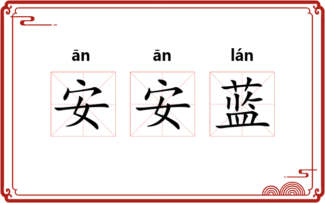 安安蓝 安安蓝
