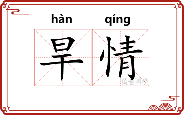 旱情