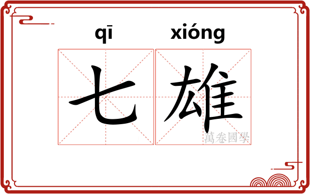 七雄