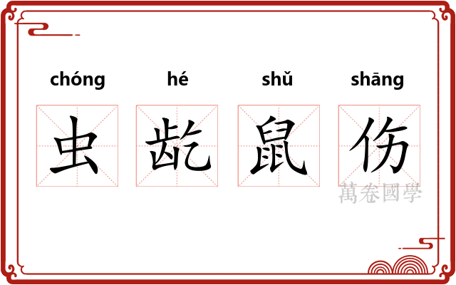 虫龁鼠伤