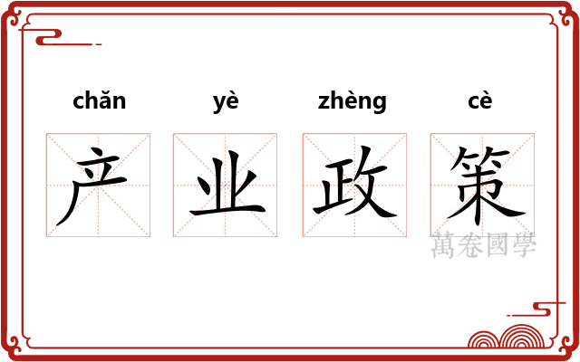 产业政策 产业政策