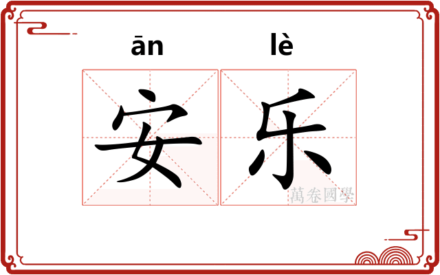 安乐