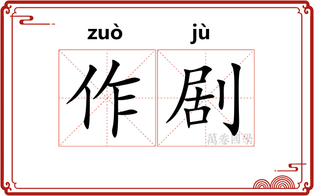 作剧 作剧
