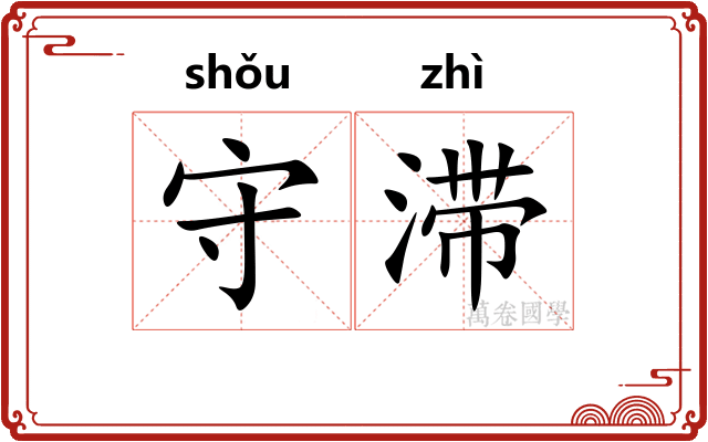 守滞