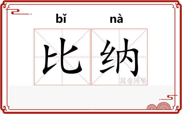 比纳