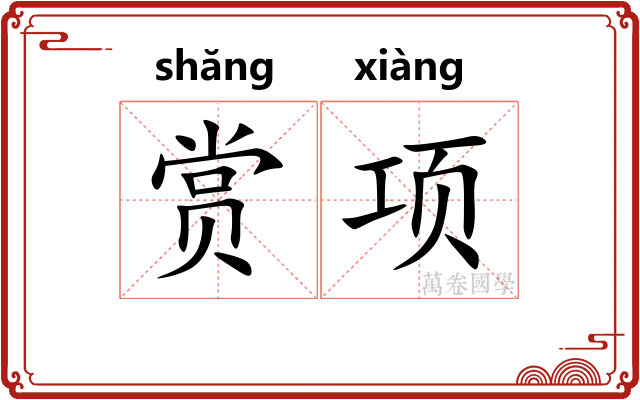 赏项 赏项