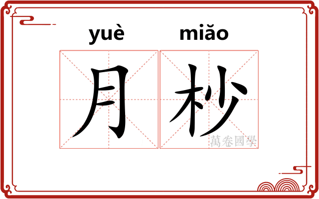 月杪