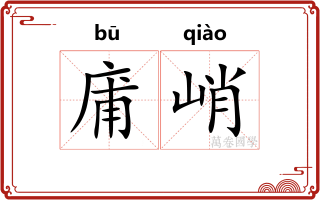 庯峭