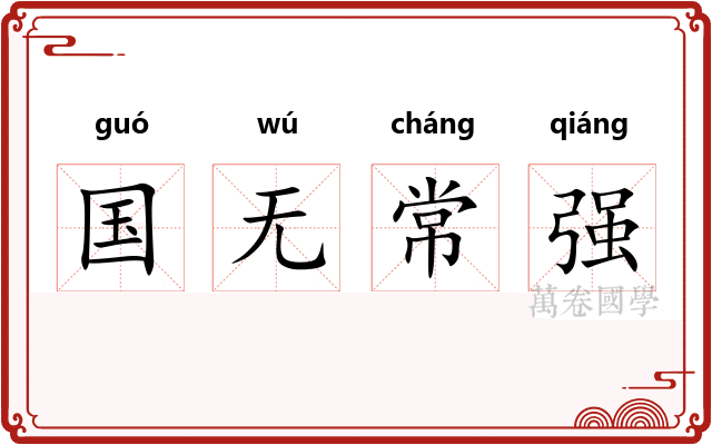 国无常强