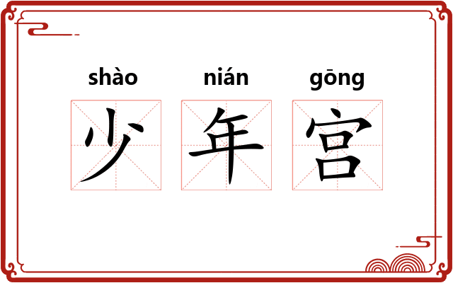 少年宫
