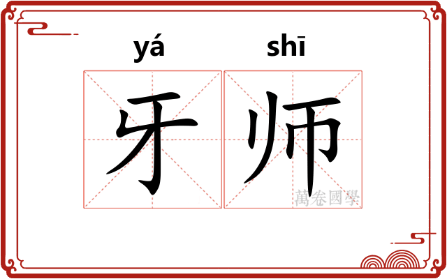 牙师