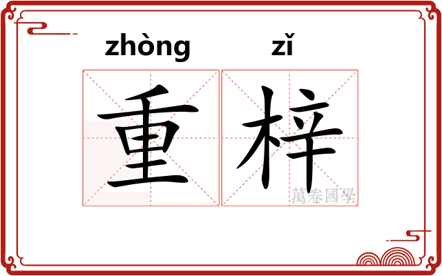 重梓