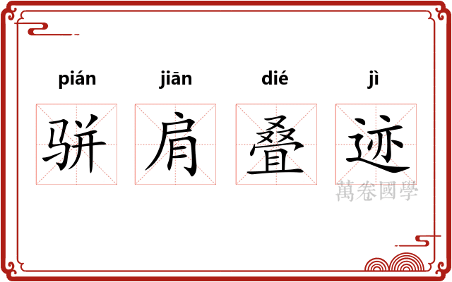 骈肩叠迹
