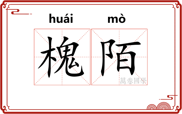槐陌